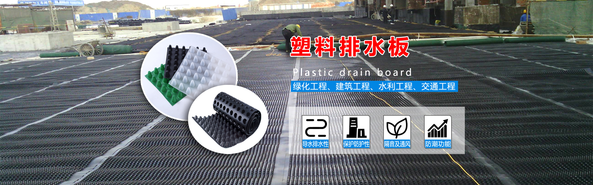 塑料排水板厂家